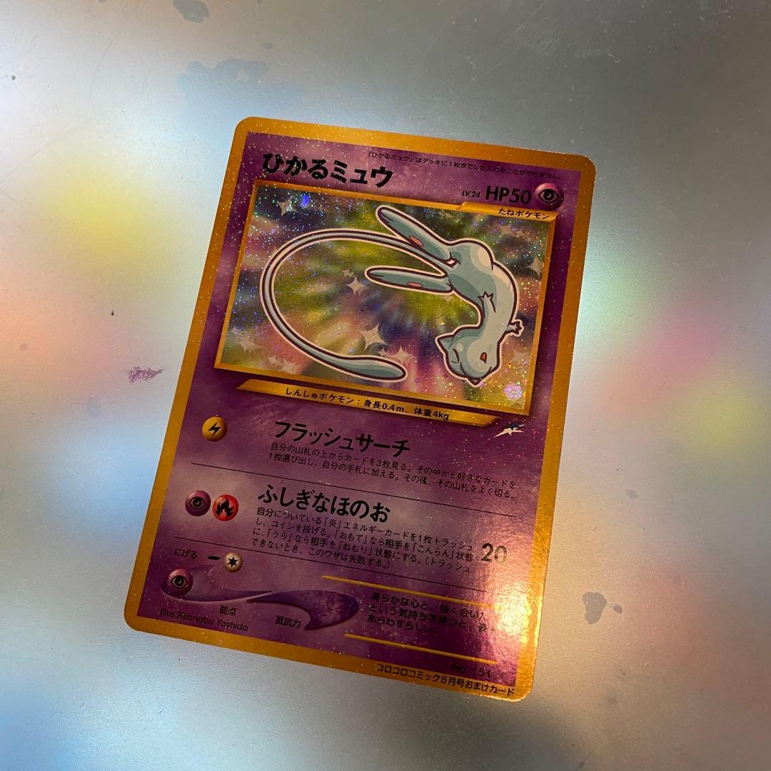 ひかるミュウ 旧裏　ポケモンカード コロコロコミック ひかるミュウ 旧裏 LV 24 （コロコロコミックおまけ） [旧裏面] No 151