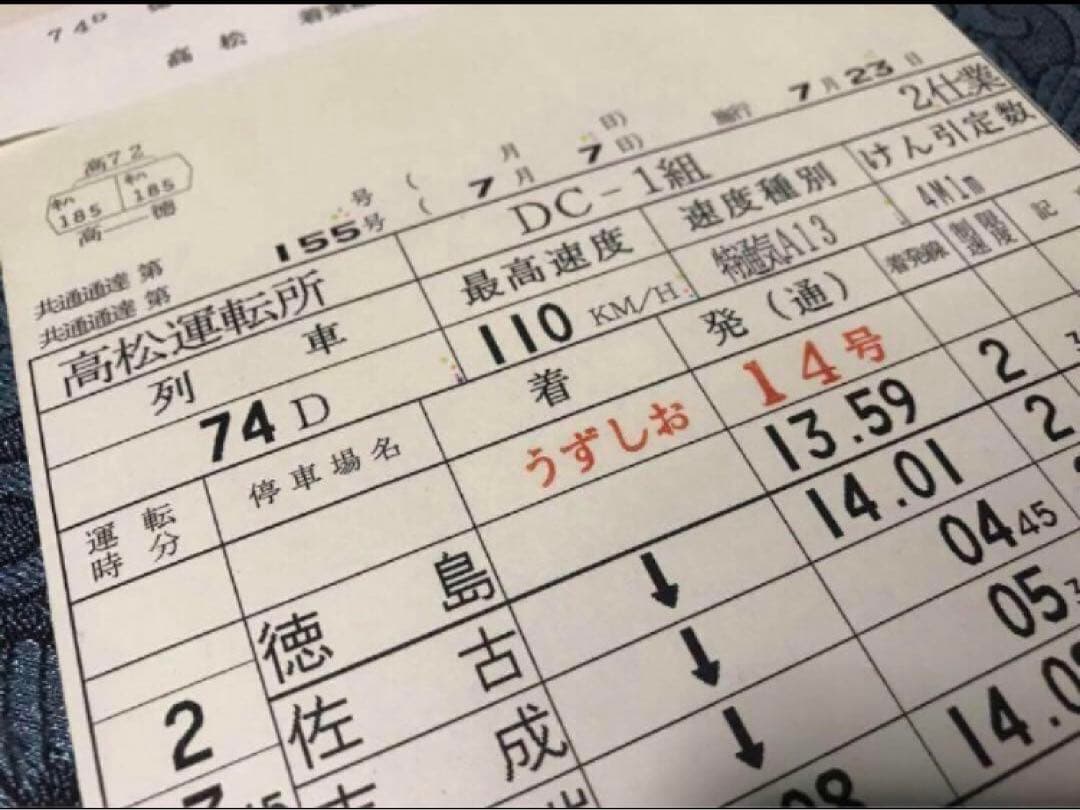 キハ185 徳島→高松 うずしお14号 運転士時刻表