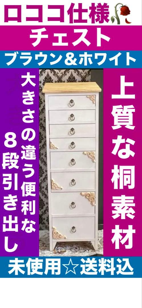 高級♦️桐素材♦️ホワイトチェスト♦️ロココ カントリー♦️隙間収納♦️送料込 カントリー調 スリムチェスト/収納棚 【幅30cm】 4段 シャビーホワイト