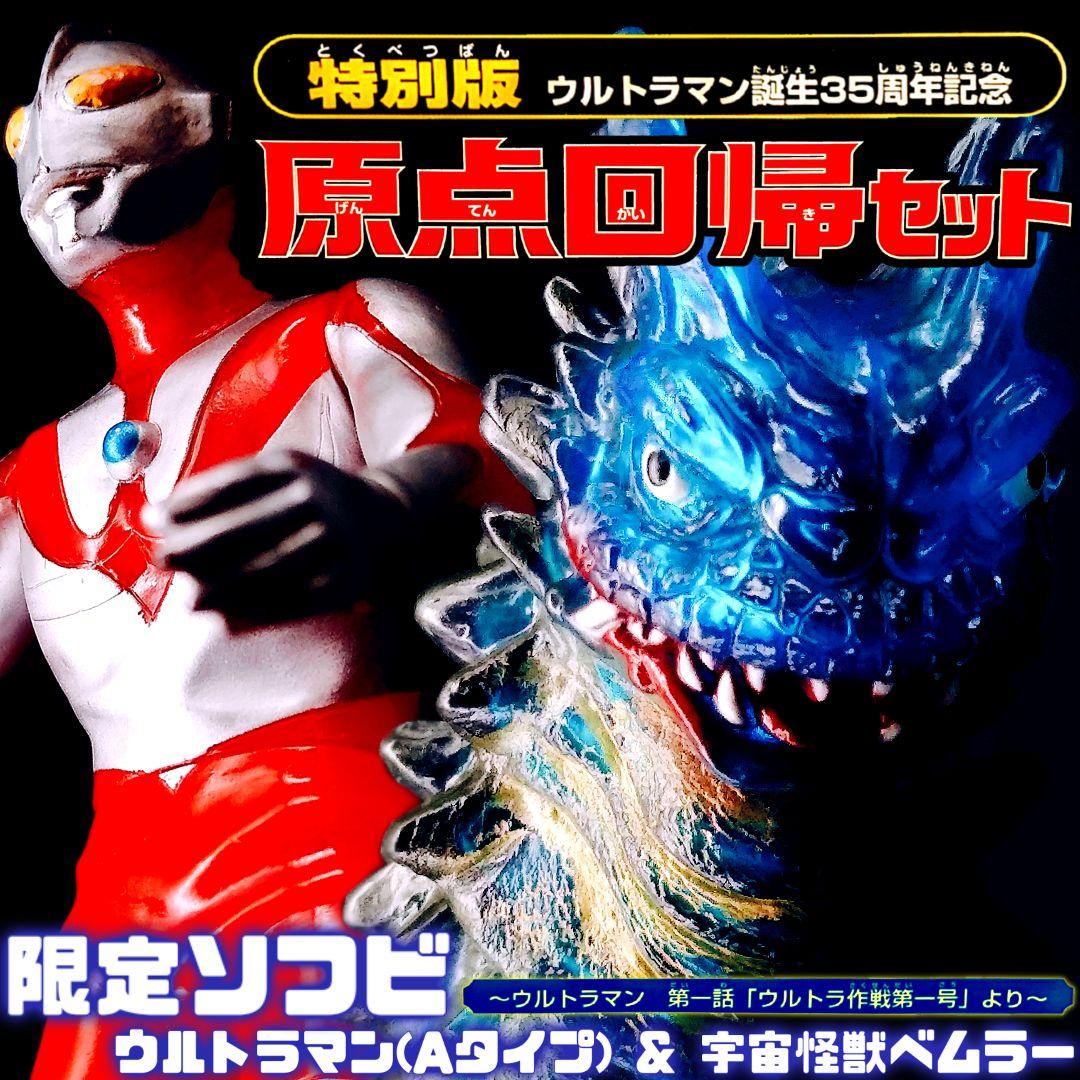 原点回帰セット ウルトラヒーロー 怪獣シリーズ ウルトラマン ベムラー
