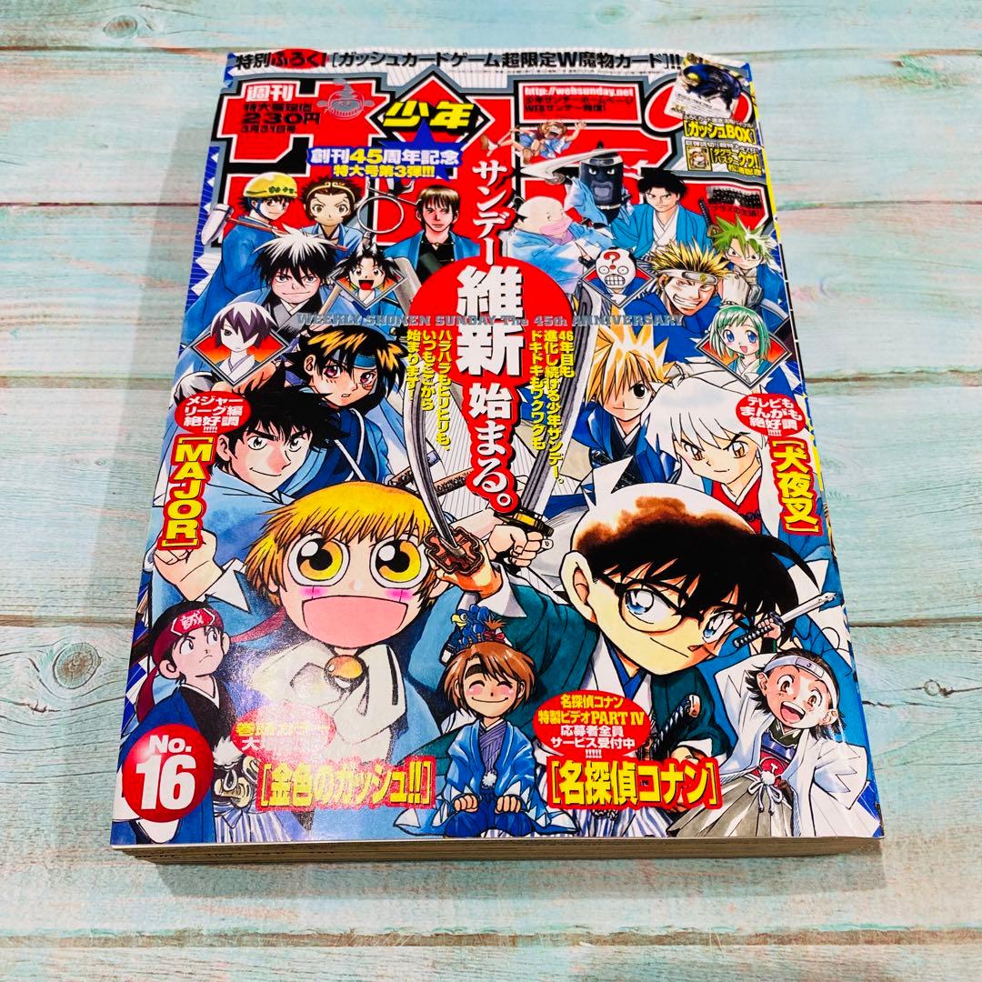 週刊少年サンデー 2004年 16号 名探偵コナン 金色のガッシュ W魔物