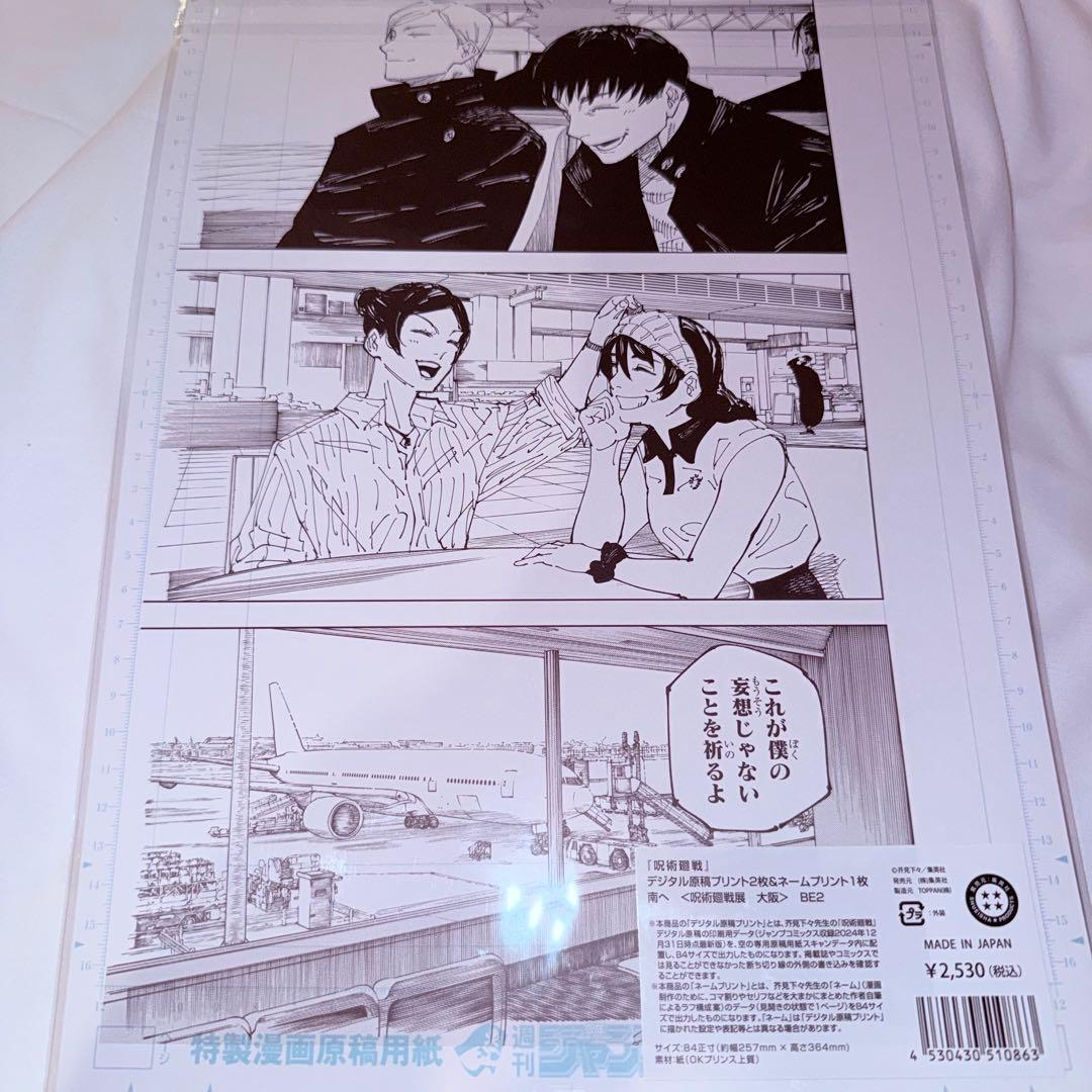 呪術廻戦展 デジタル原稿プリント 南へ 五条悟 夏油傑 ③ - メルカリ