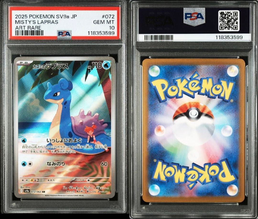 PSA 10 3連番 カスミ ラプラス コダック スターミー AR CSR PSA10
