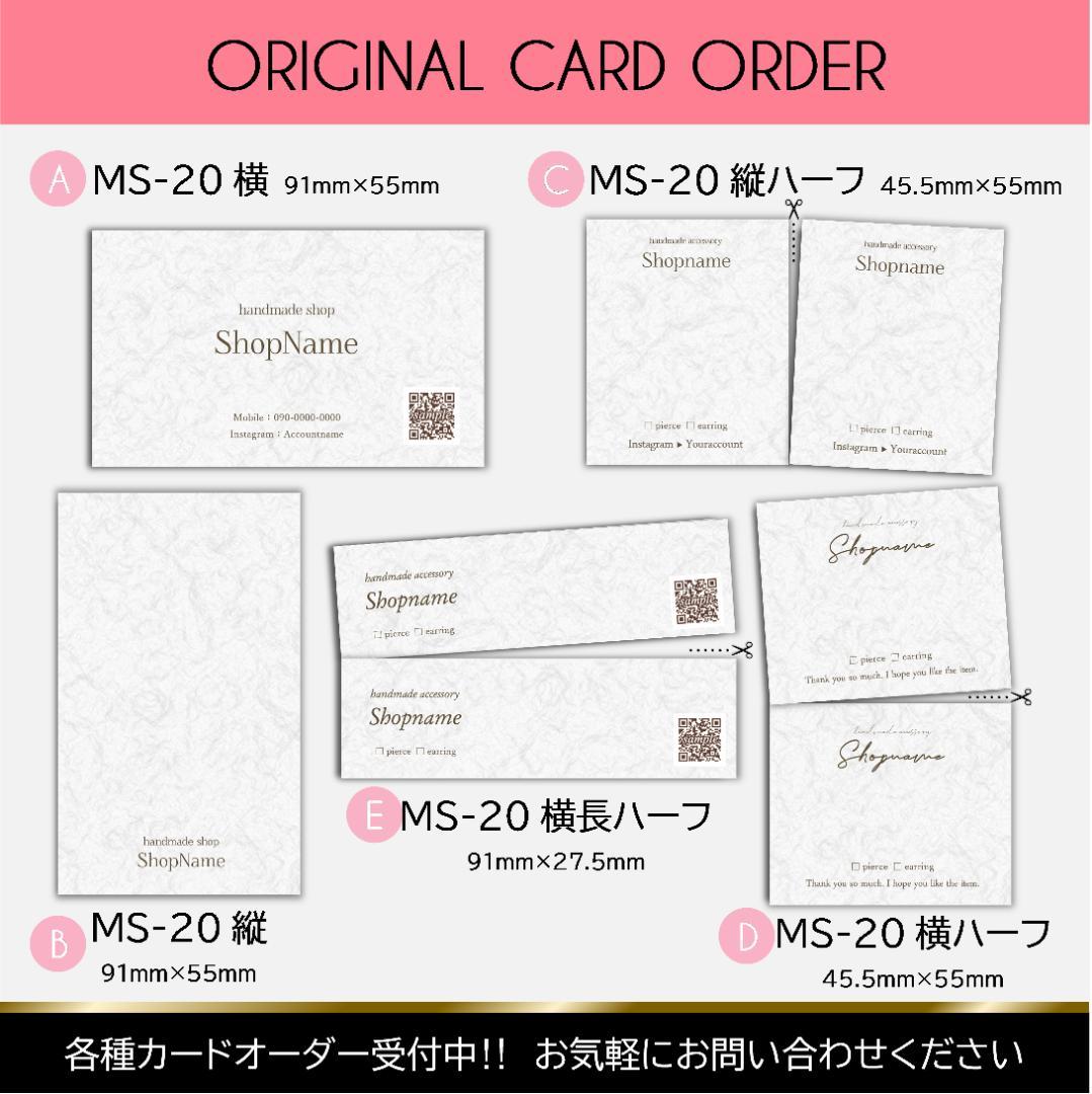 【MS-20】＊アクセサリー台紙　＊名刺　＊ショップカード　etc… 業者印刷◇カード【セミオーダー】名入れ 名刺・ショップカード