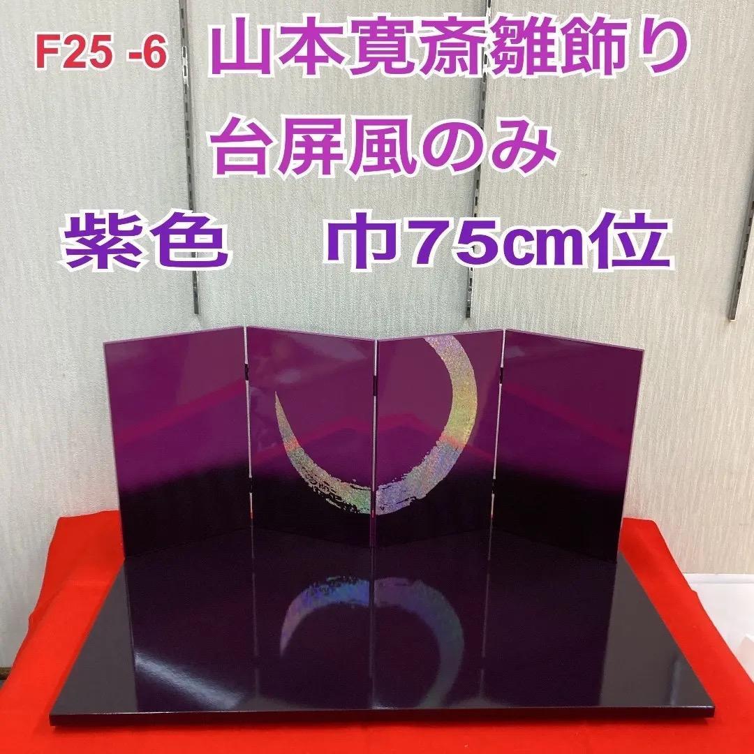 F25-6 山本寛斎雛飾り　雛飾り台屏風のみ　雛人形台屏風　ひな人形　巾75㎝位 imgrc0162463297.jpg