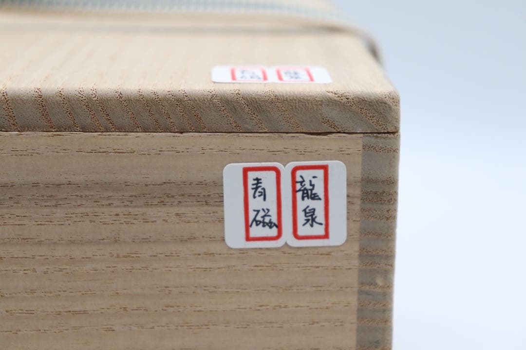 中国 明時代初期 龍泉窯碗 青磁 木箱入 送料込み0515 - メルカリ