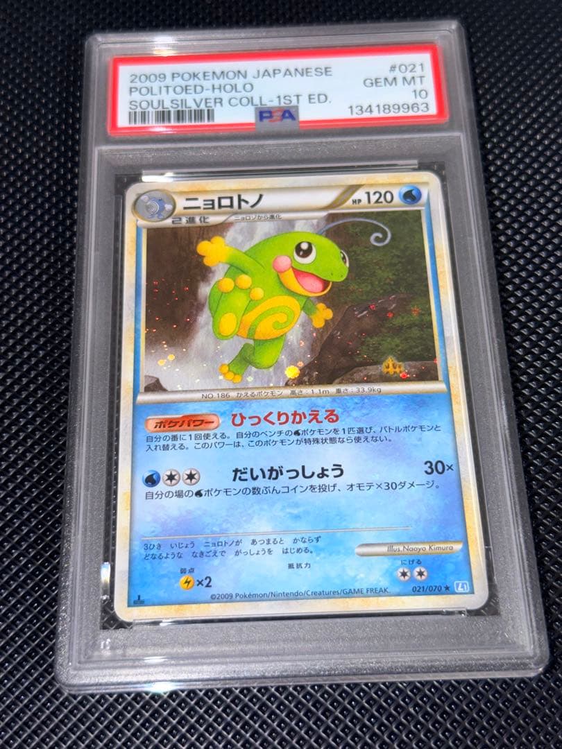 【PSA10】 ニョロトノ ★ L1 ソウルシルバーコレクション021/070 ニョロトノ ☆ L1 ソウルシルバーコレクション 021/070 - メルカリ