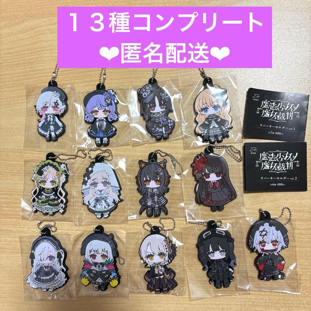 魔法少女ノ魔女裁判 まのさば ラバーキーホルダー ガチャガチャ