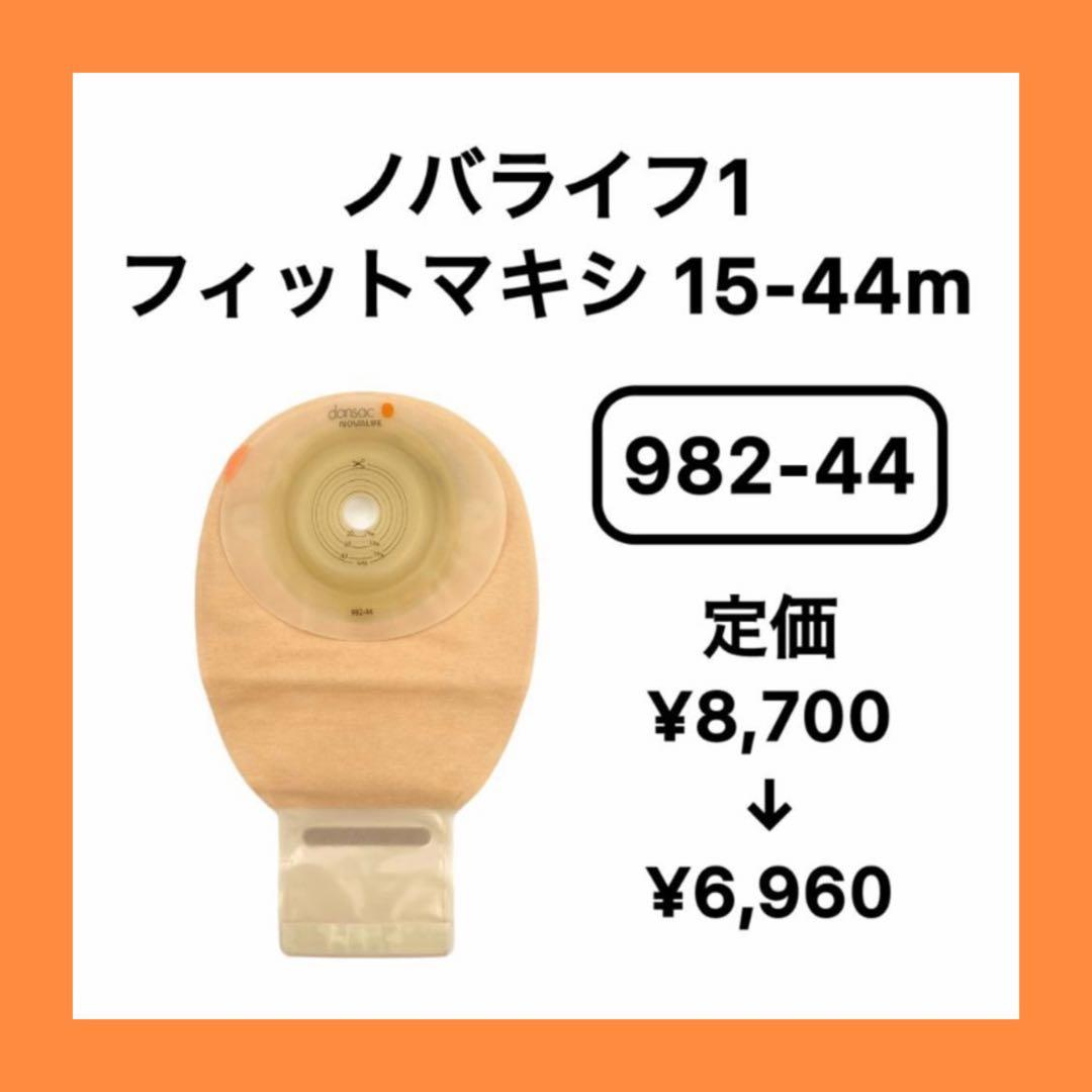 20%オフ】982-44 ノバライフ1 フィット マキシ 15-44mm 透明 - メルカリ