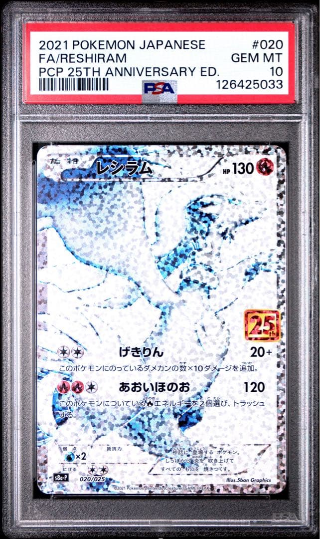 レシラム25周年記念/PSA10 ポケモンカード PSA10 レシラム 25th ポケモンカード psa10 20/25 - メルカリ