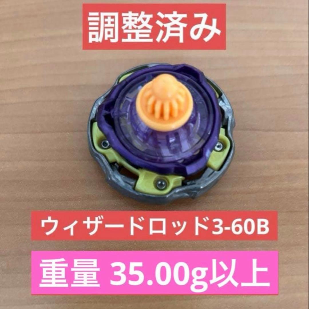 調整済み　ウィザードロッド3-60B ベイブレードX ベイブレードx ウィザードロッド3-60B プチ調整カスタマイズ品｜Yahoo