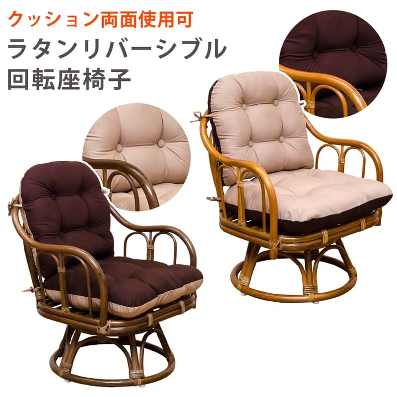 【送料無料】リバーシブル回転座椅子 クッション アームチェア イス ブラウン IRIS OHYAMA（アイリスオーヤマ） 座椅子 肘掛付き 回転 ソファ