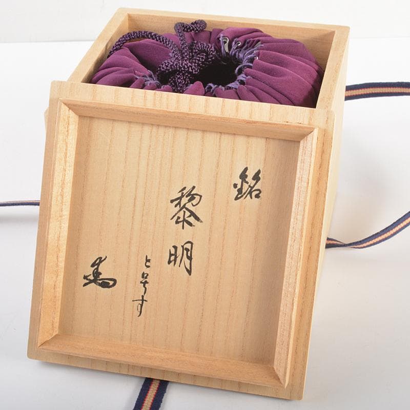 加藤唐九郎（一無斎）作 黒茶碗 銘「黎明」 仕覆付 共布 極め箱 D