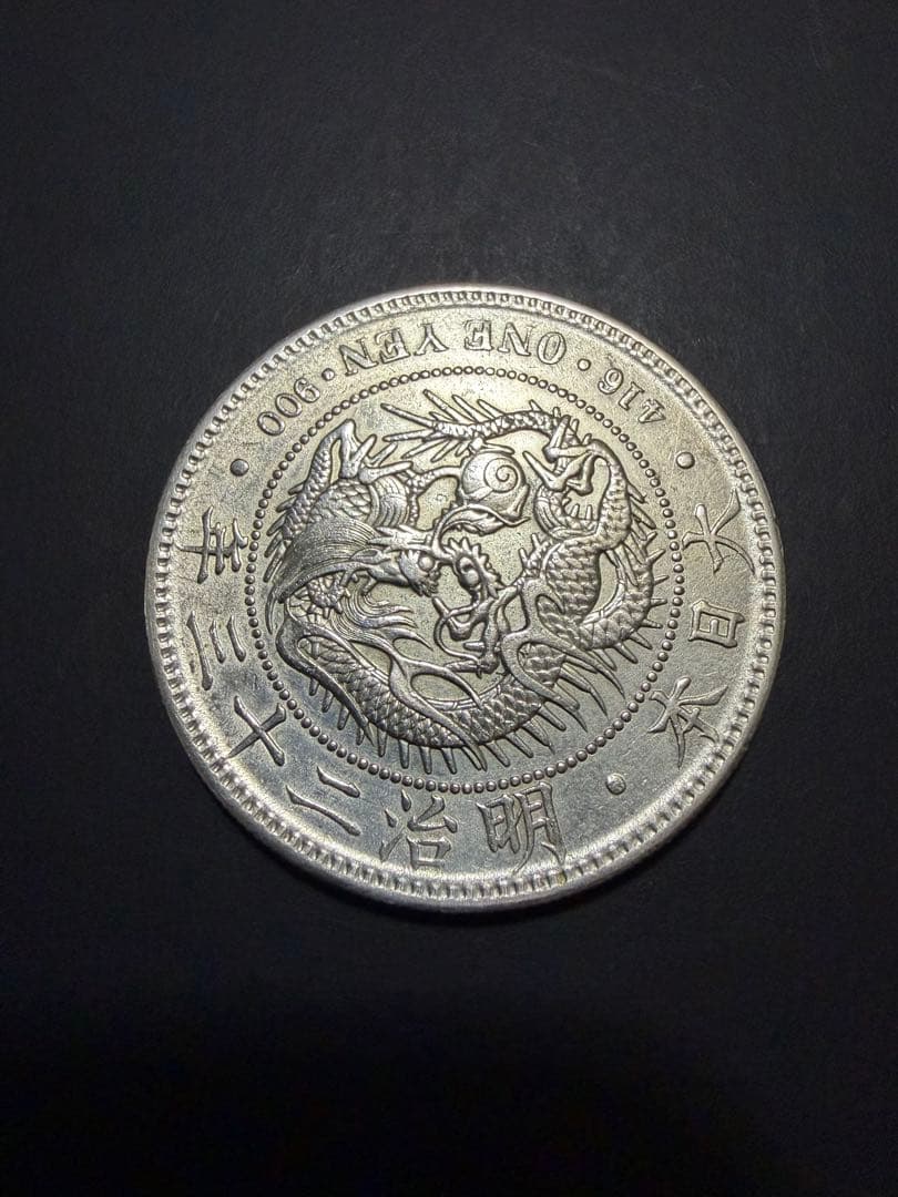 一圓銀貨　明治23年 新一円銀貨 新一圓銀貨 新1円銀貨 明治23年 明治二十三年 直径38 1mm