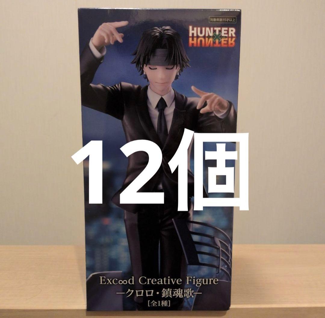 HUNTER×HUNTER ExC∞d クロロ 鎮魂歌 フィギュア HUNTER×HUNTER Exc∞d Creative Figureークロロ・鎮魂歌ー プライズの