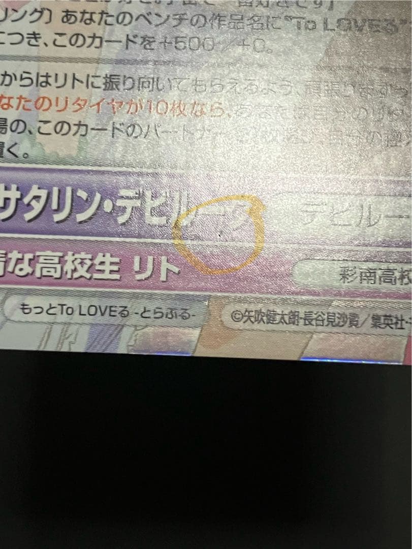 ララ・サタリン・デビルーク サインカード VS もっとToLOVEる