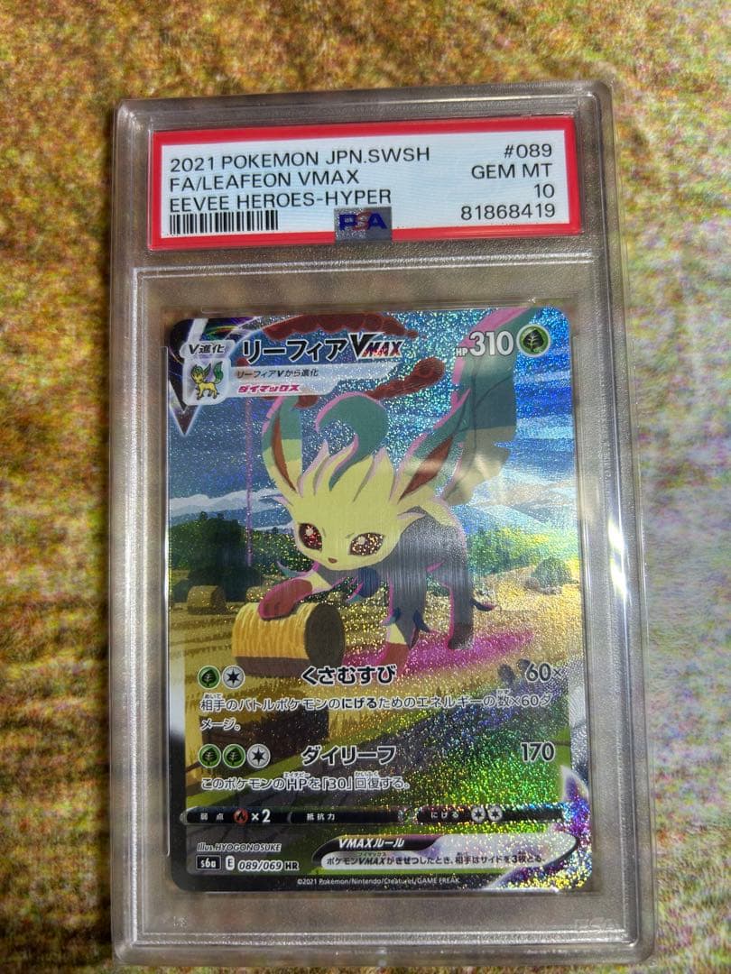 リーフィアVMAX sa PSA10 PSA10 リーフィアVMAX HR SA S6a 089/069 - PSA10