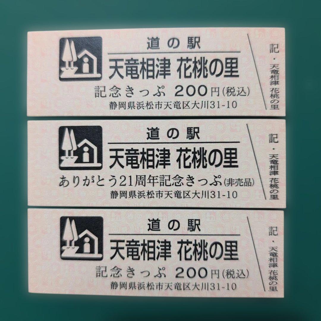 道の駅特別記念きっぷ（非売品）他 - メルカリ