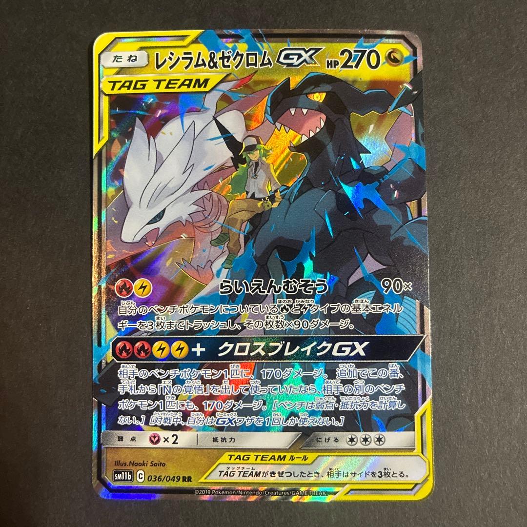 レシラム＆ゼクロムGX RR SM11b ドリームリーグ 036/049 - メルカリ