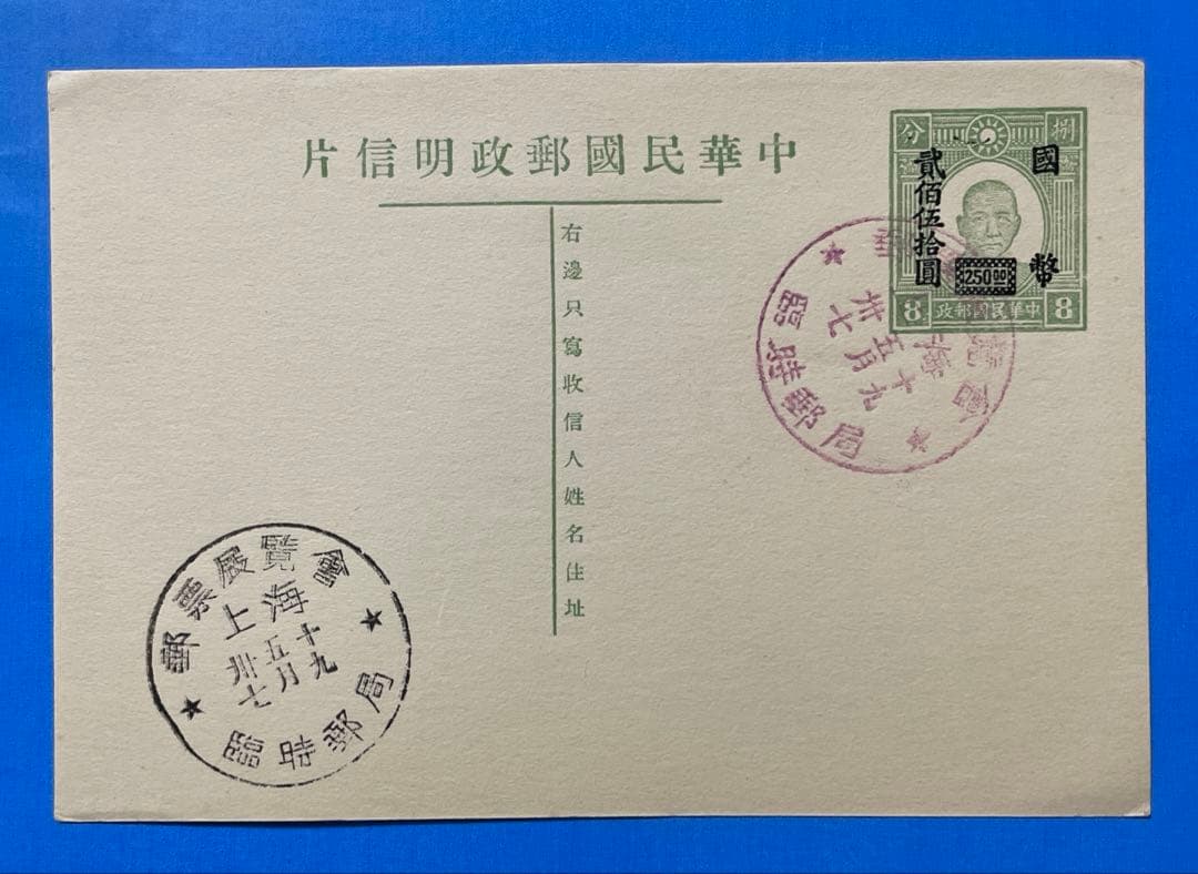 【激レア！】旧中国切手 孫文図加刷ハガキ 国幣250円加刷（紀念印有り、1枚) Yahoo!オークション -「中国切手 加刷」(切手、はがき) の落札相場