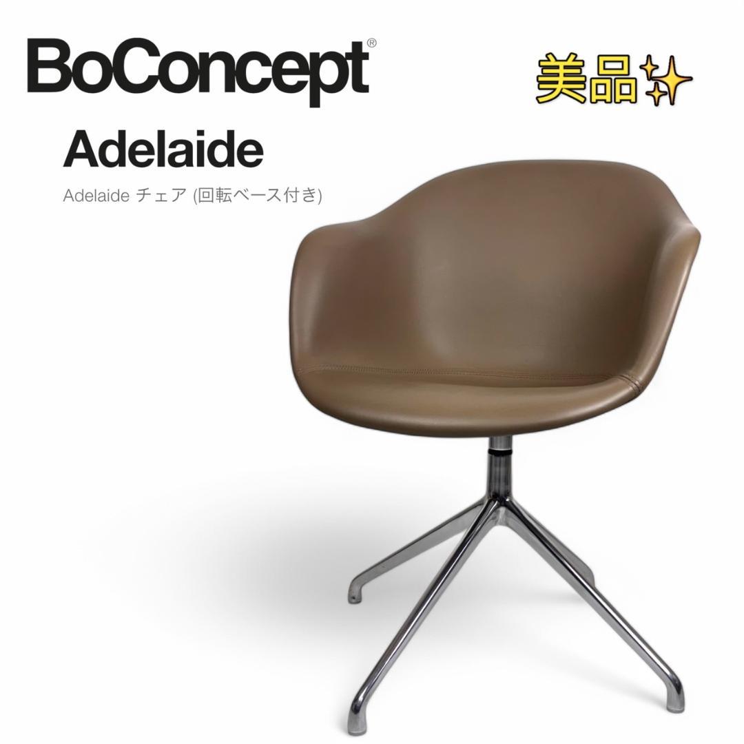 美品 BoConcept ボーコンセプト ADELAIDE チェア 回転式 Adelaide ダイニングチェア、回転式 | Dining chair | Adelaide