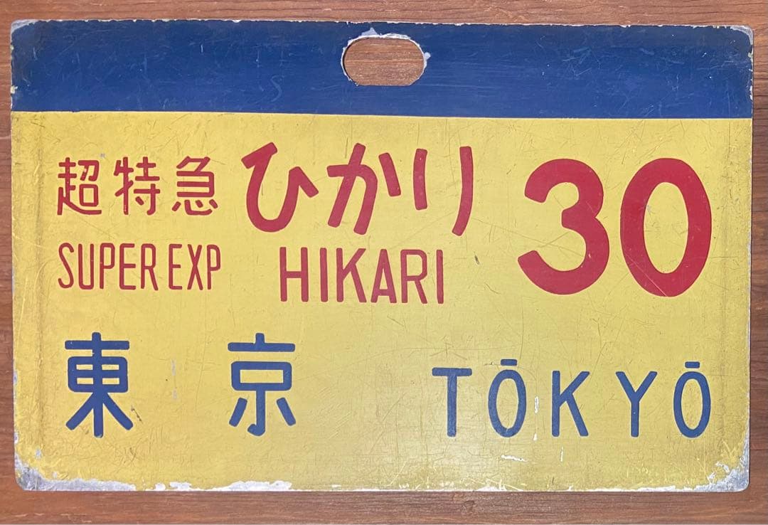 超特急ひかり号 30 サボ 旧トミー 1964年発売 電動超特急ひかり号（プラレール）｜覆面えるの