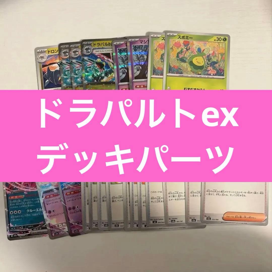 ドラパルトex デッキパーツ - メルカリ