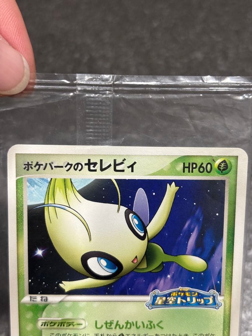 未開封 ポケモンカード ポケパークのセレビィ - メルカリ