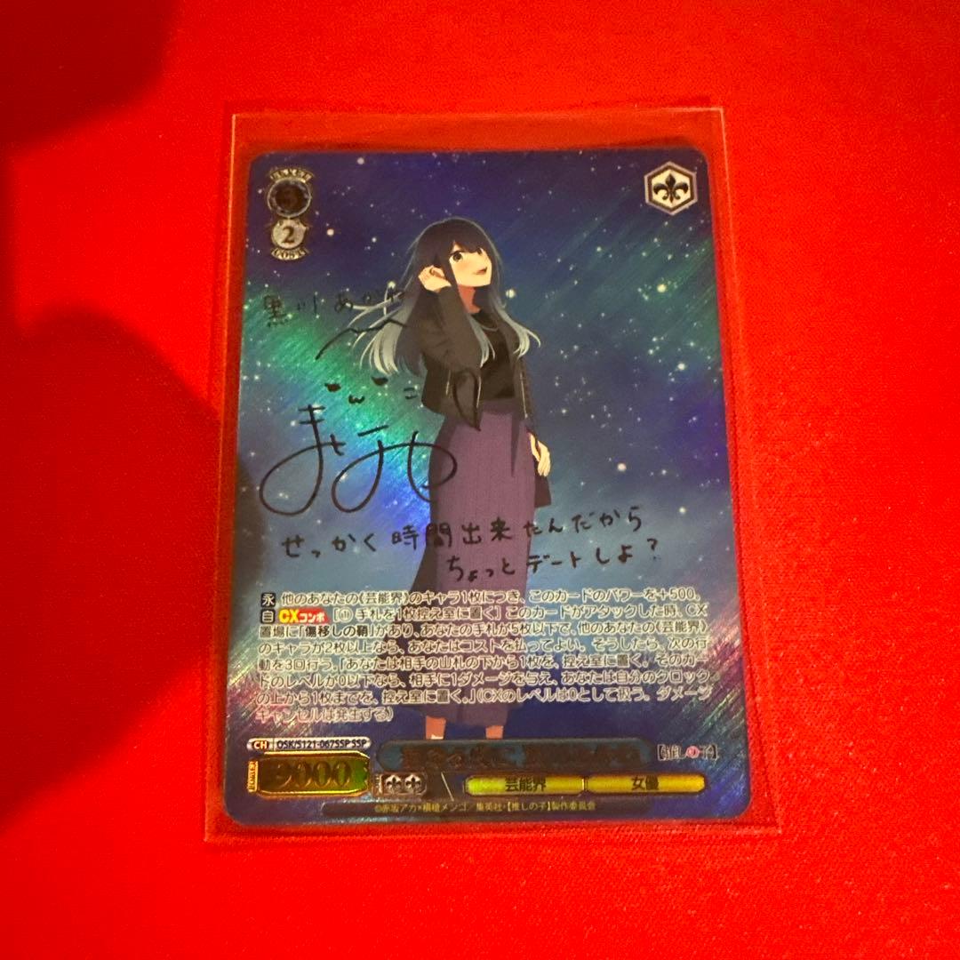 ヴァイスシュヴァルツ　星降る夜に　黒川あかね　SSP ホビーステーションシングル通販店 / 星降る夜に 黒川あかね(SR)