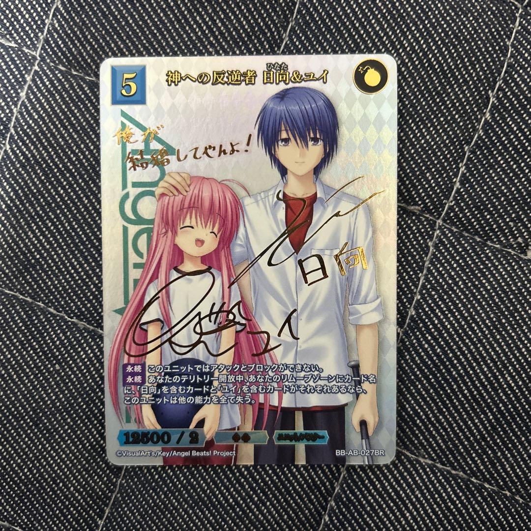 ビルディバイド 神への反逆者 日向&ユイ BR サイン Angel Beats
