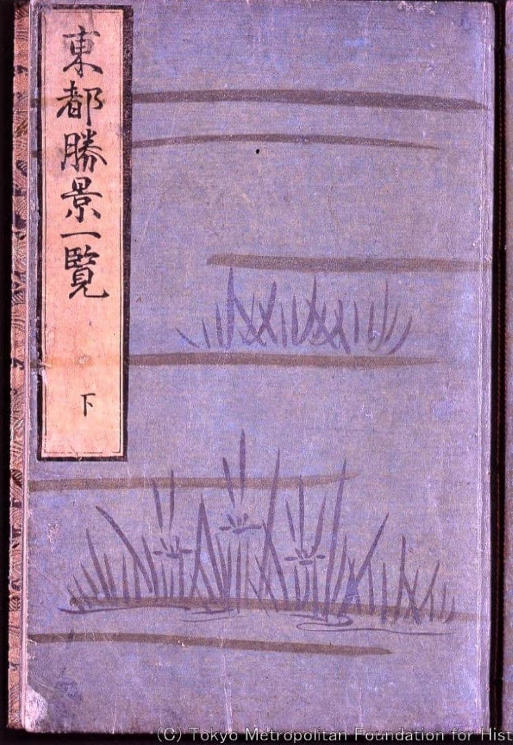 葛飾北斎画　絵本「東都勝景一覧」下巻　江戸版の越前和紙複製　全20点 葛飾北斎 (伝統の美がひかる!江戸時代の天才絵師) | 山下 裕二
