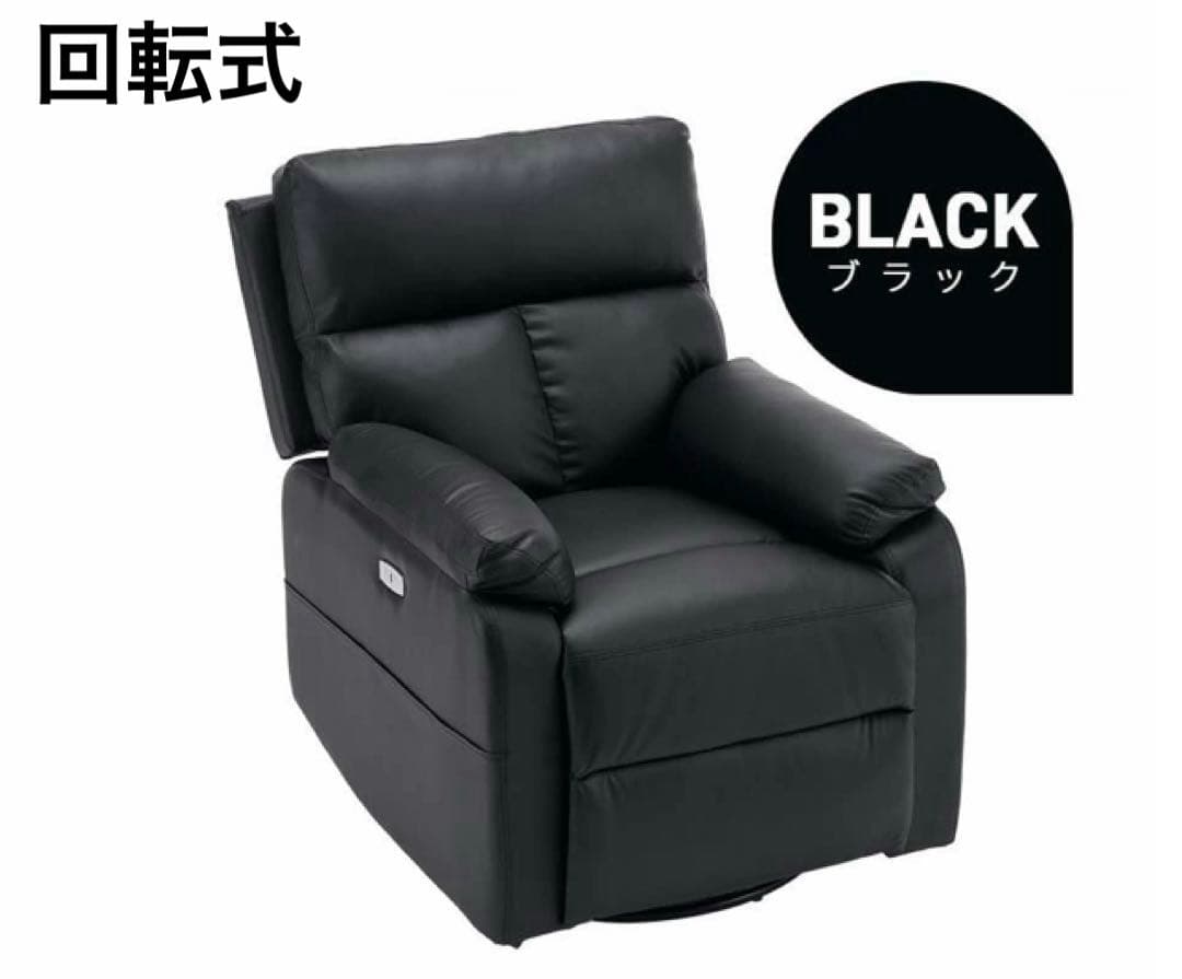 リクライニングチェア　リクライニングソファ　電動　ソファ　回転式　ブラック ニトリ（NITORI） ソファー ソファ 電動リクライニングチェア 1人掛け