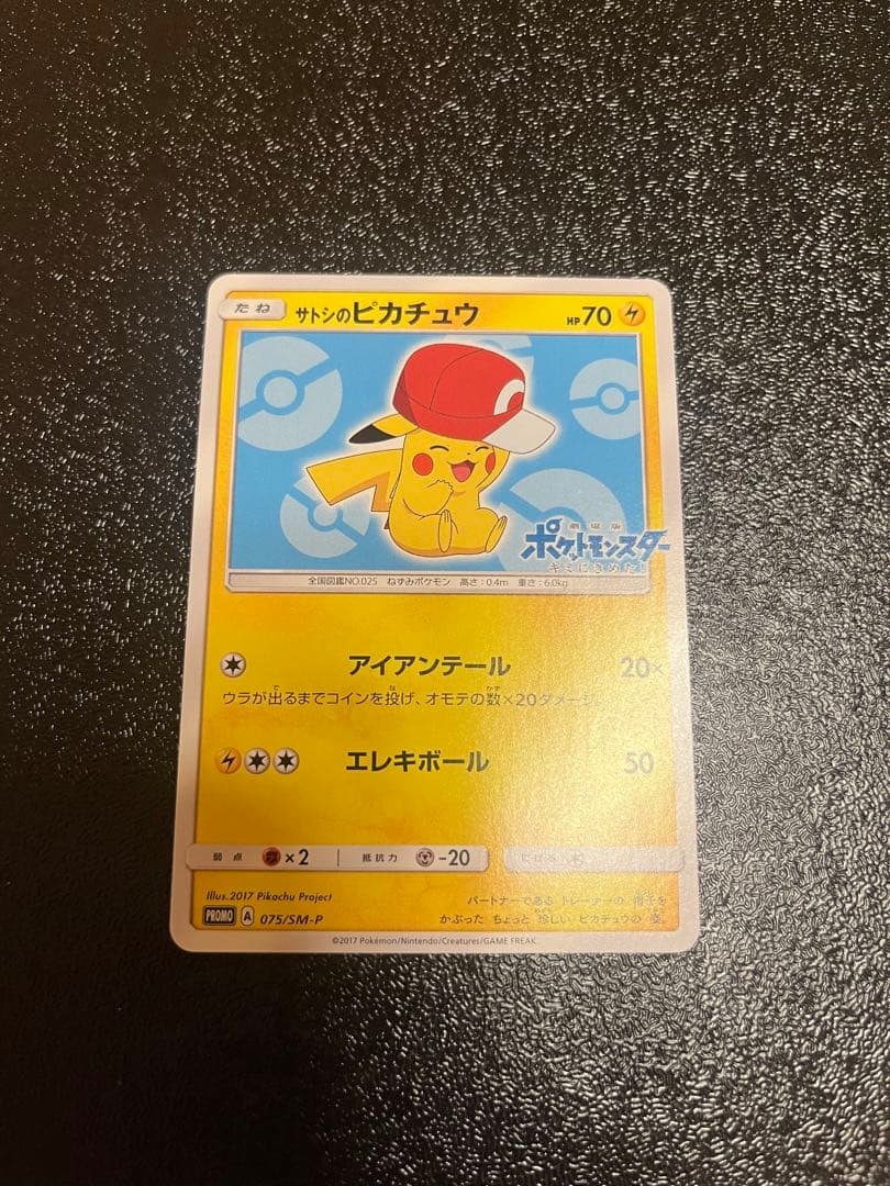 サトシのピカチュウ PROMO SM-Pプロモカード 075/SM-P
