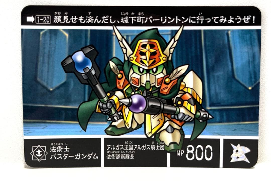 新約SDガンダム外伝 救世騎士伝承二人の皇子編1-20法術士バスター