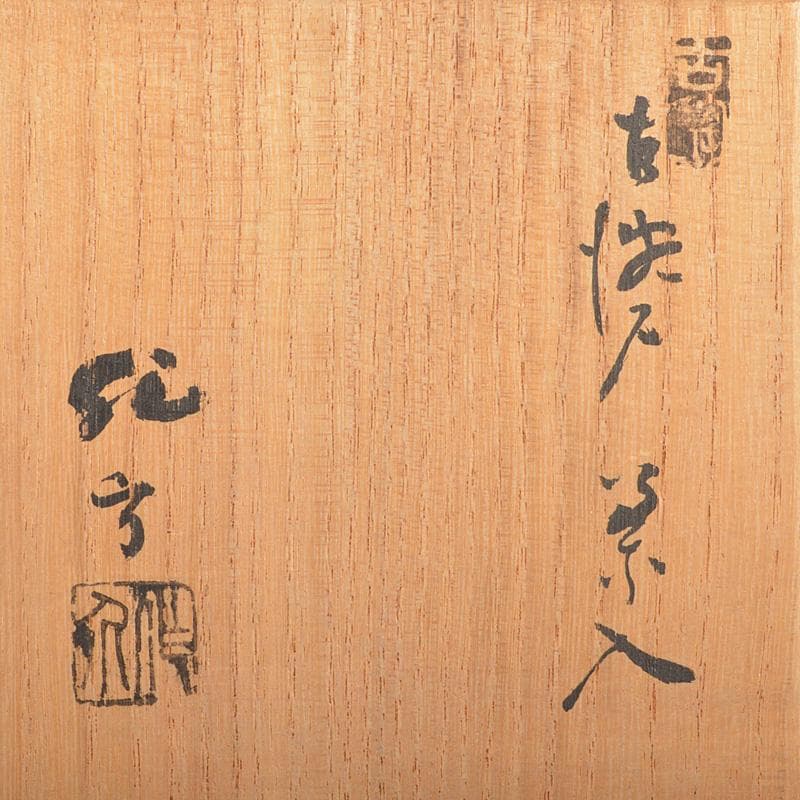 茶道具 京焼 肩衝茶入 在銘 仕覆付 共箱 V R6258