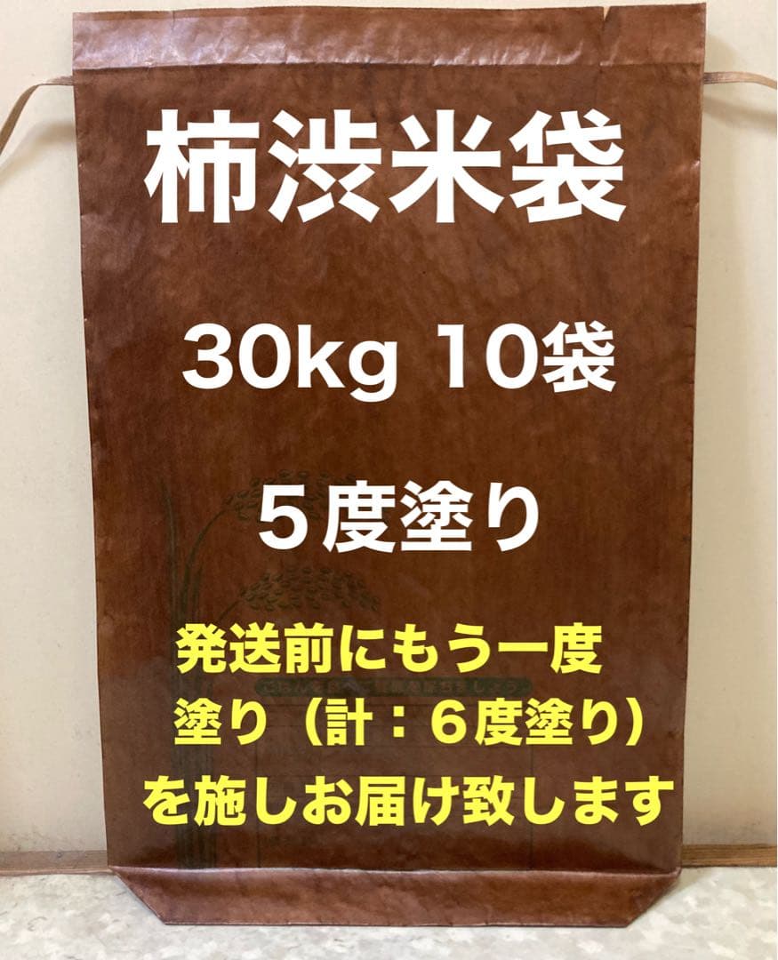 柿渋米袋：30kg x10袋 ５度塗り 柿渋で染めた米袋（5kg用、10kg用、30kg用） – 尾道柿園