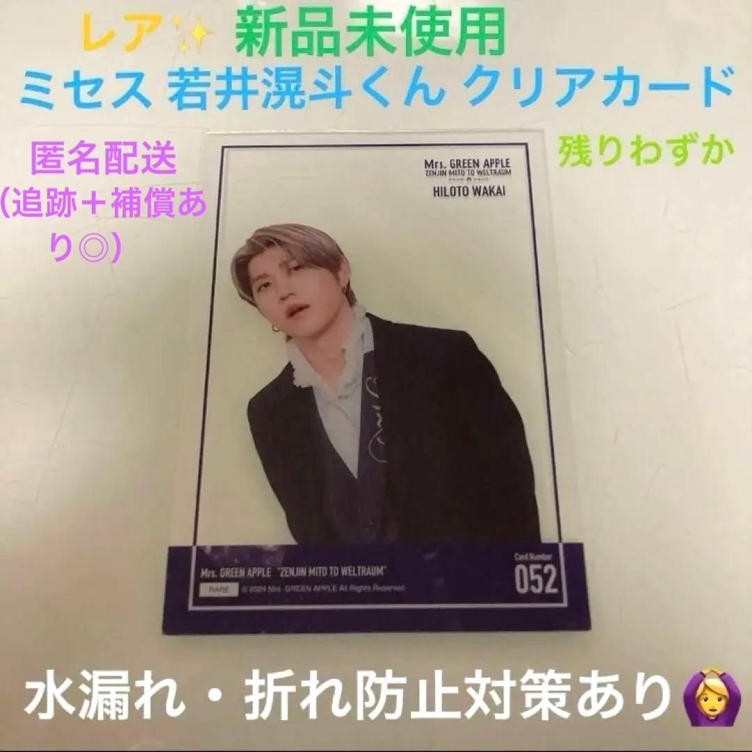 新品未使用】ミセスグリーンアップル ミセス ゼンジン 若井滉斗 ひろぱ