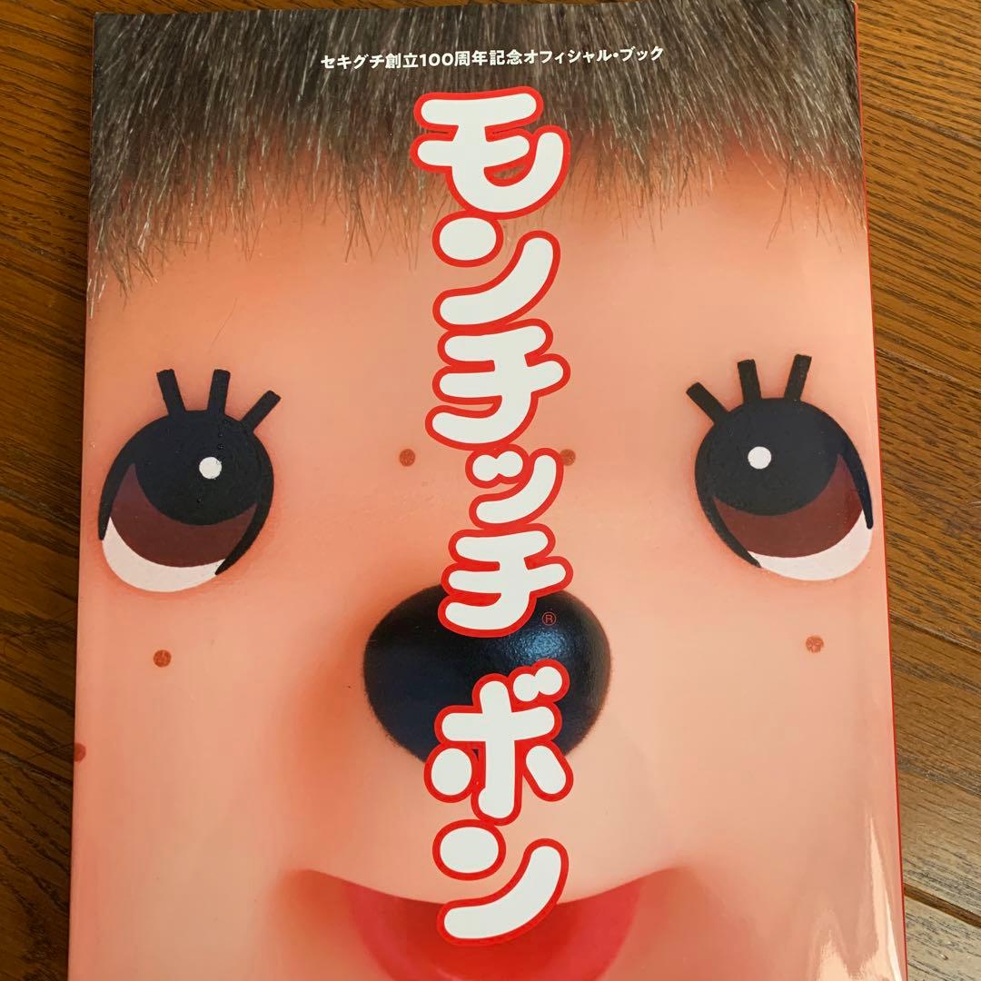 モンチッチボン セキグチ創立100周年記念オフィシャル・ブック - メルカリ