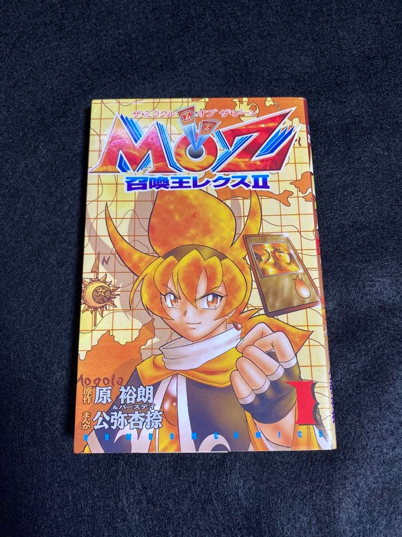 ボンボンコミック MOZ召喚王レクスⅡ 1巻 ザ・ミラクル オブザ・ゾーン