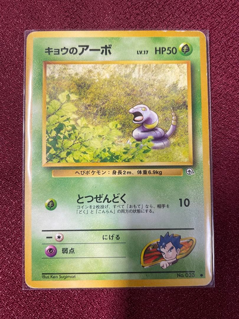 ポケモンカード 旧裏 キョウのアーボック ☆ アーボ ジム拡張第2弾闇
