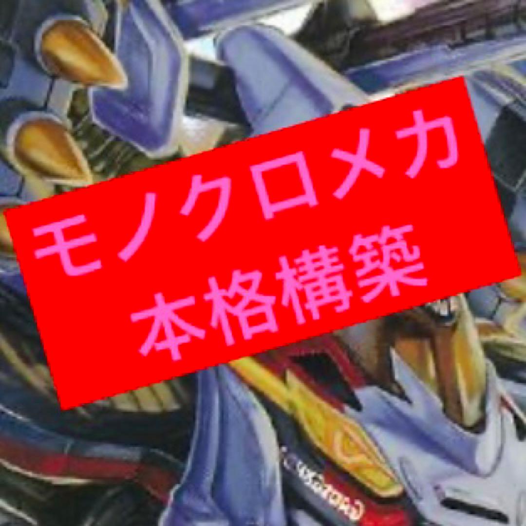 モノクロメカ ※アーテルゴルギーニ抜き可能 The ultimate lock deck that locks out all of your opponent's cards