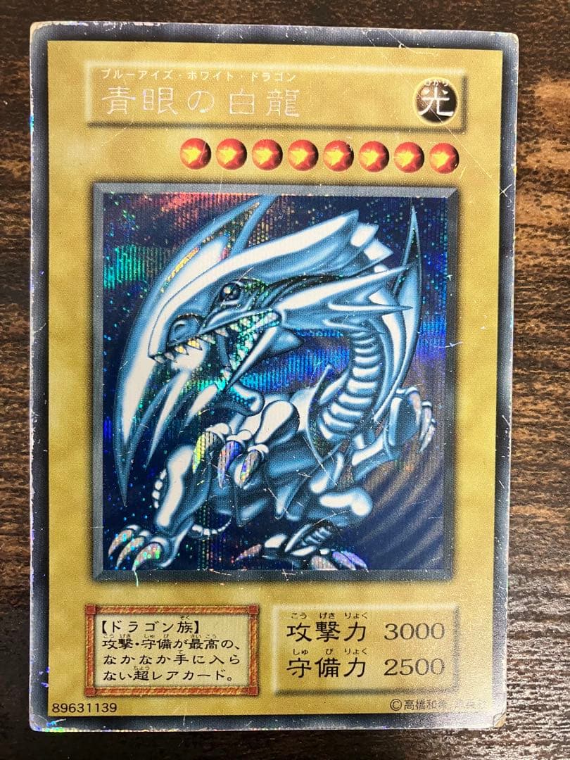 【限定】　遊戯王　ブルーアイズホワイトドラゴン　初期　シークレット　シクブル 遊戯王 青眼の白龍 初期 シークレット シクブル オリカ 即発送 ブルー