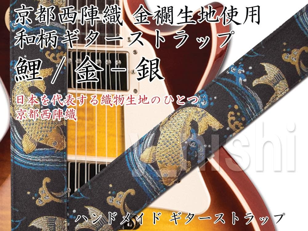 京都 西陣織り 和柄ギターストラップ 鯉柄/金-銀 ハンドメイド 和柄ギターストラップ 金龍/黒 for AG 京都西陣織 金襴生地