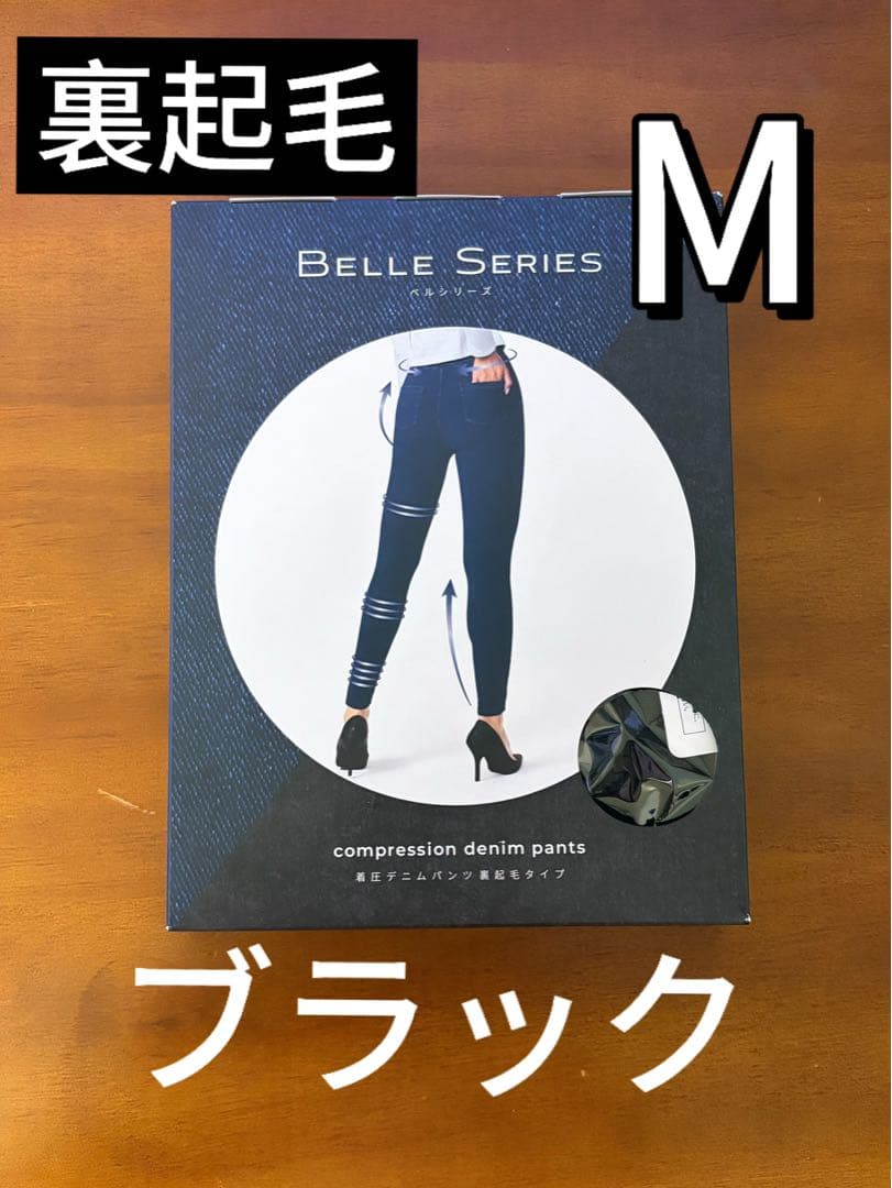 新品 裏起毛タイプ ベルシリーズ 着圧デニムパンツ M ブラック h2
