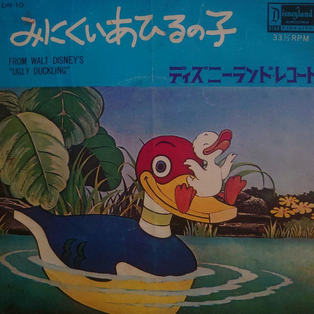 珍盤？ みにくいあひるの子 7インチ ディズニーランド レコード 豪華