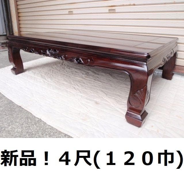 新品！4尺(120巾) 花梨無垢 高級座卓 座敷机 唐木家具 ちゃぶ台/検ケヤキ カリモク家具（KARIMOKU FURNITURE） カリモク 座卓 120 150 135 座卓