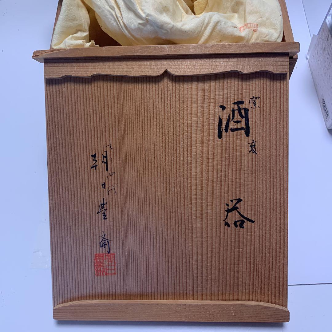 朝日焼 窯変酒器 七十四代 朝日豊斎 作 辰砂 未使用品 古美術 骨董