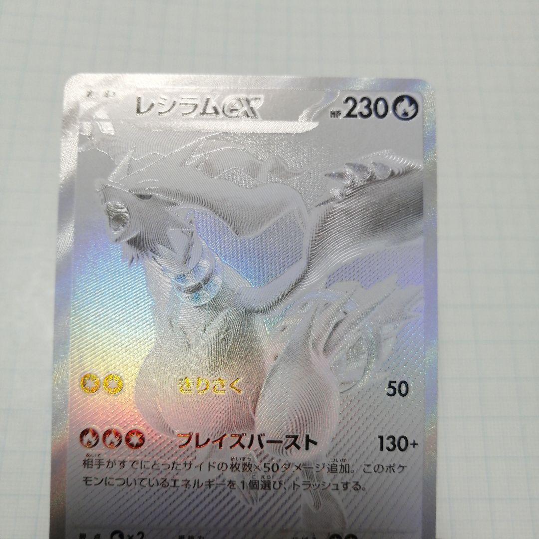 ポケモンカード　レシラムex　bwr レシラムex BWR [ホワイトフレア] SV11W 174/086 買取 | ポケモン