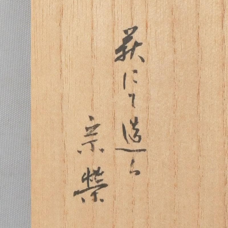 茶道具 宗栄造 萩焼 琵琶香合 V 9382 - marcosflowerdesign.com