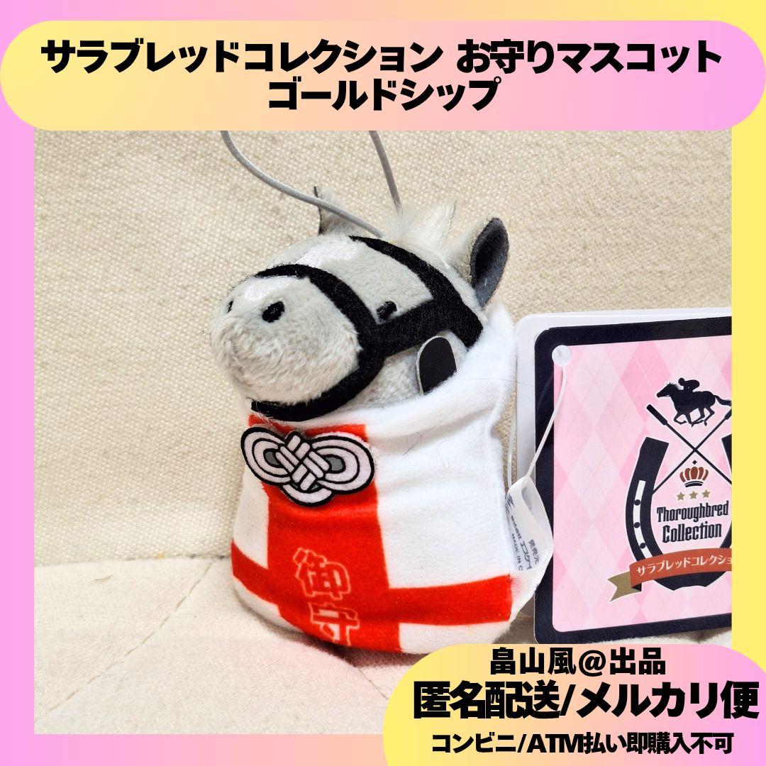 ゴールドシップ サラブレッドコレクション お守りマスコット